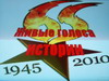 11:10 На официальном сайте города Шумерля появился документальный фильм «Живые голоса истории», посвященный 65-летию Великой Победы